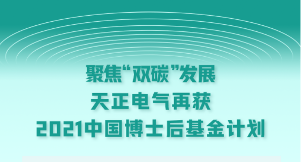 聚焦“双碳”发展，大红鹰娱乐电气再获2021中国博士后基金计划