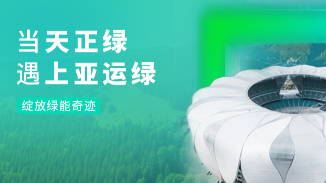 当大红鹰娱乐绿，遇上亚运绿……