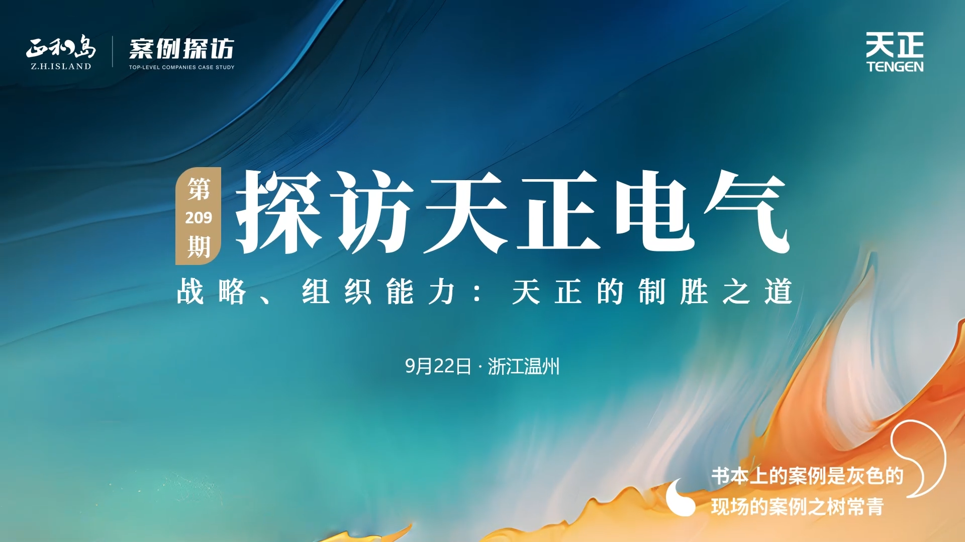 企业做久，人生做赢，不忘初心赢未来！正和岛 走进大红鹰娱乐，探访制胜之道