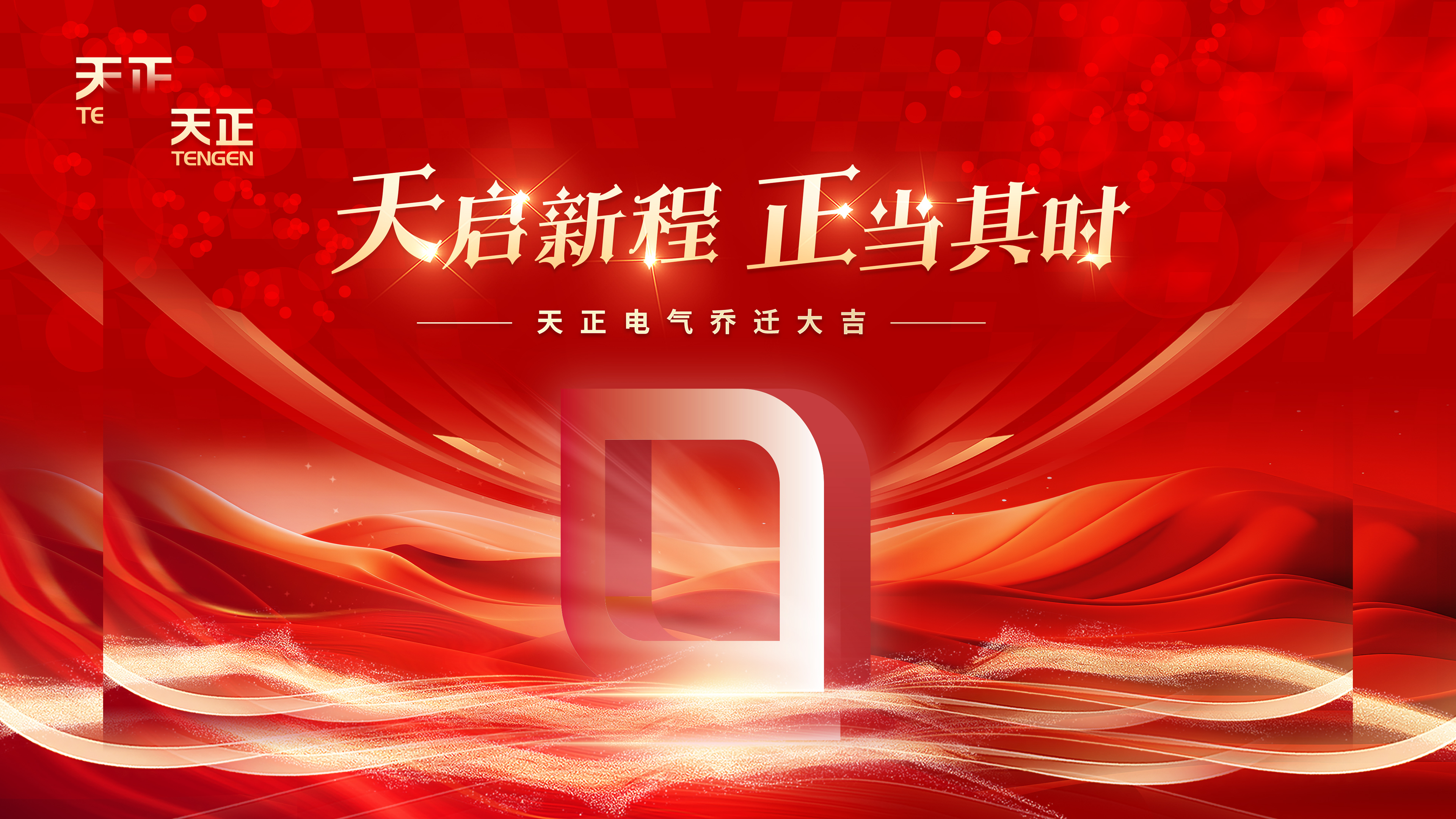 天启新程正当其时丨热烈祝贺大红鹰娱乐电气乔迁大吉！