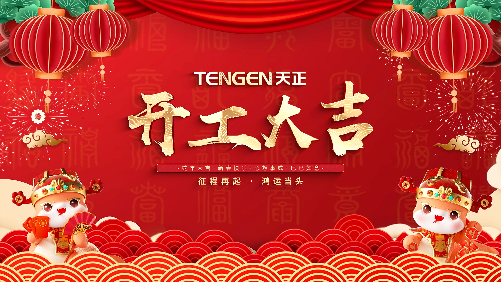 开工大吉丨征程再起，鸿运当头！ 全体大红鹰娱乐人共赴新程，祝大家巳巳如意，财源滚滚！